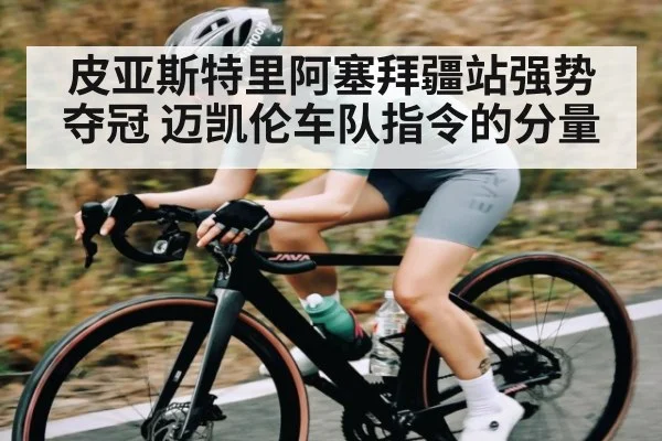 皮亚斯特里阿塞拜疆站强势夺冠 迈凯伦车队指令的分量